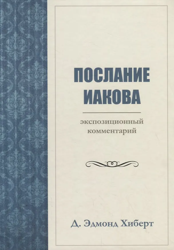 Книга ПОСЛАНИЕ ИАКОВА. ЭКСПОЗИЦИОННЫЙ КОММЕНТАРИЙ (Дэвид Эдмонд Хиберт) — 1
