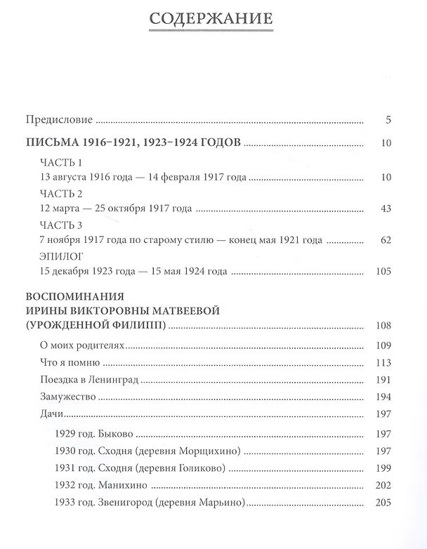 Книга Матвеевы и Вентцели. Семейные архивы и воспоминания (Матвеев) — 2