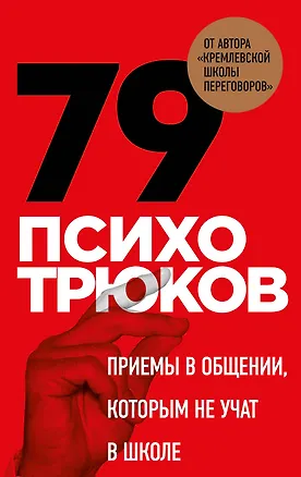 Книга 79 психотрюков. Приемы в общении, которым не учат в школе. Карты (Игорь Рызов)
