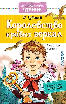 Королевство кривых зеркал: сказочная повесть