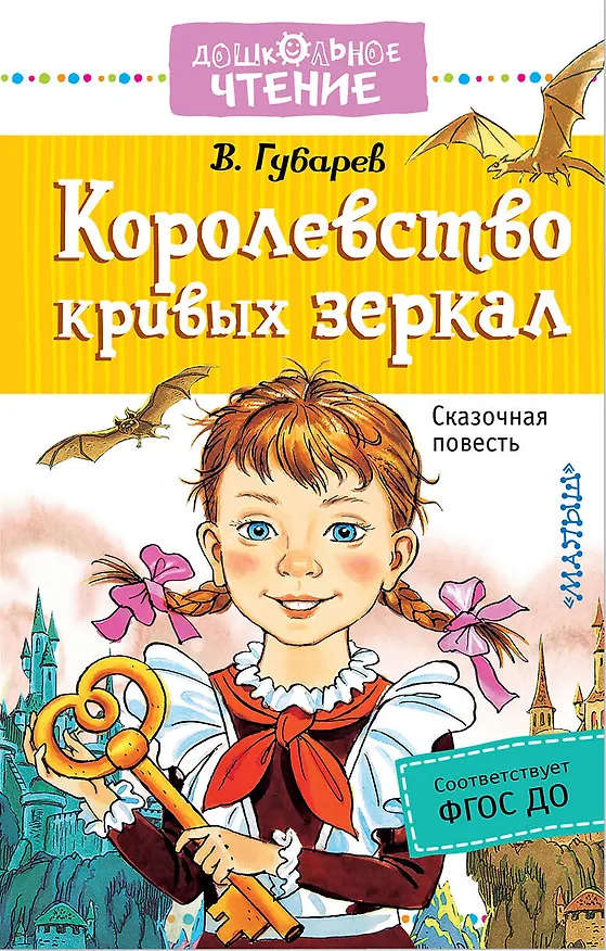 Книга Королевство кривых зеркал: сказочная повесть (Виталий Губарев) — 1