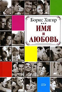 Книга Имя и любовь (Борис Хигир) — 1