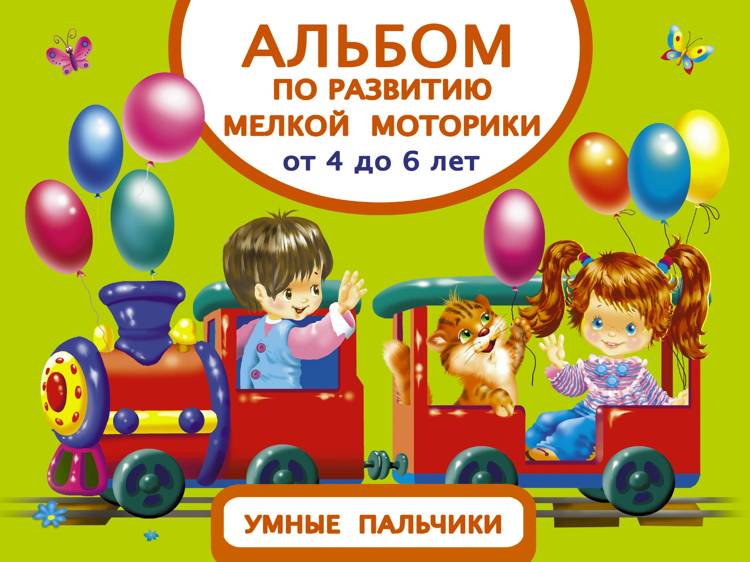

Альбом по развитию мелкой моторики. Умные пальчики. От 4 до 6 лет
