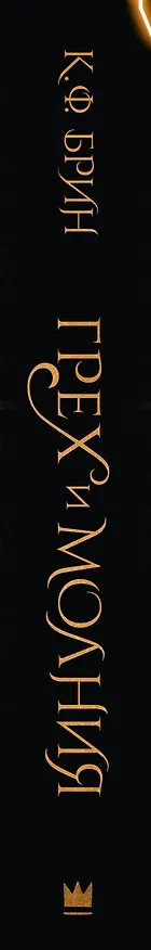 Книга Грех и молния: роман (К.Ф. Брин) — 4