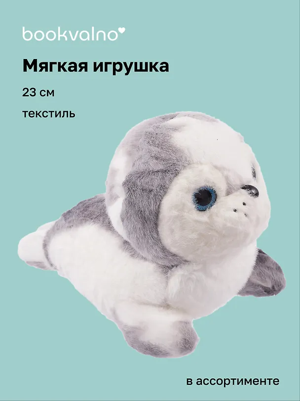 Мягкая игрушка Морской котик (23см) 3088227 — 1