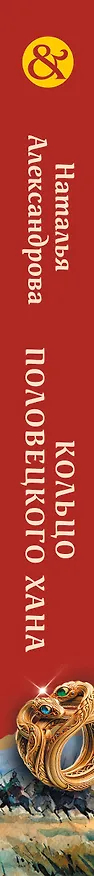 Книга Кольцо половецкого хана (Наталья Александрова) — 4
