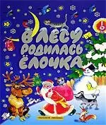 В лесу родилась елочка: Стихи, песенки, загадки и сказки к Новому году — 2037961 — 1