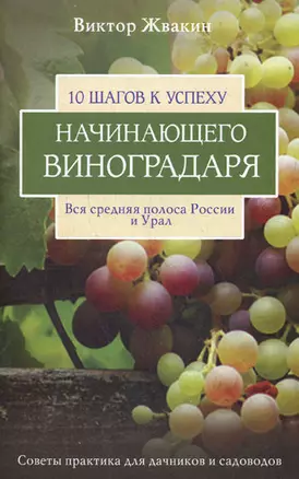 10 шагов к успеху начинающего виноградаря — 2183510 — 1