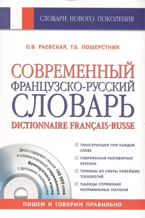 Современный французско-русский словарь = Dictionnaire francais-russe: свыше 100 000 слов и словосочетаний +СD — 2421148 — 1