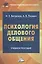 Психология делового общения: Учебное пособие для бакалавров — 2443069 — 1
