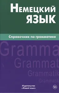 Немецкий язык.Справочник по грамматике. Кригер Р.М.
