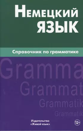 Немецкий язык.Справочник по грамматике. Кригер Р.М. — 2483730 — 1