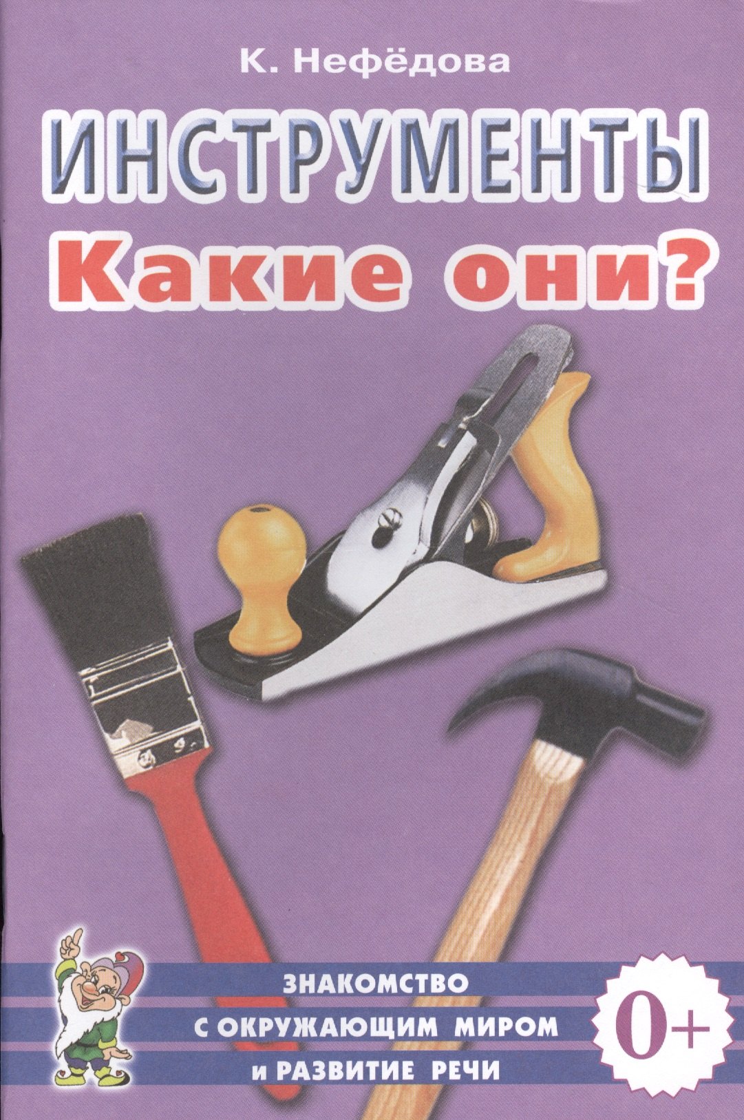 Инструменты. Какие они? Книга для воспитателей, гувернеров и родителей