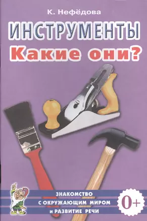 Инструменты. Какие они? Книга для воспитателей, гувернеров и родителей — 2628860 — 1