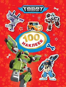 Тобот. 100 наклеек (красная)
