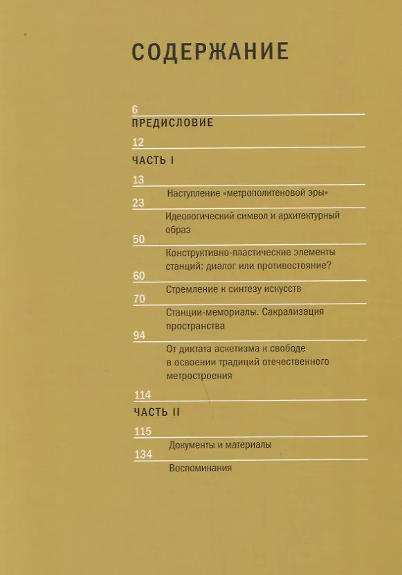 Книга Архитектура Московского метро. 1935-1980-е годы (Ольга Костина) — 2