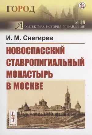 Новоспасский ставропигиальный монастырь в Москве — 2816156 — 1