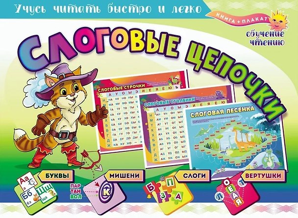 Книга Учебный плакат "Слоговые цепочки. Учусь читать быстро и легко". 8 цветных карт, Формат А4 () — 1