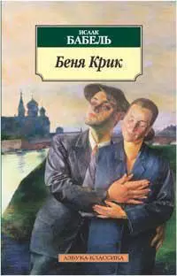 Беня Крик. Киносценарий — 2255083 — 1