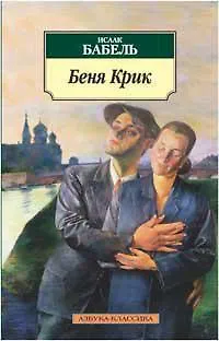 Книга Беня Крик. Киносценарий (Исаак Бабель) — 1