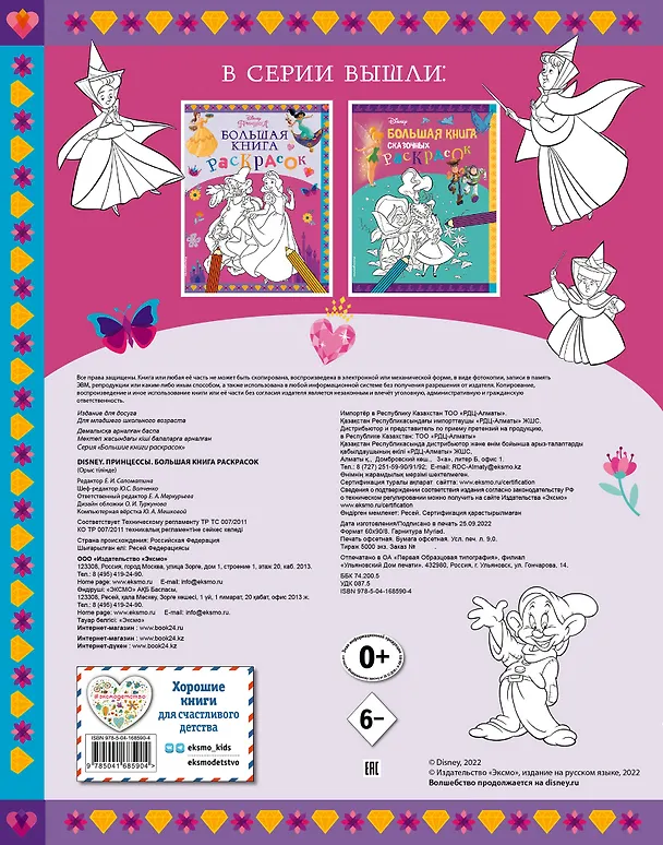 Книга Disney. Принцессы. Большая книга раскрасок () — 2