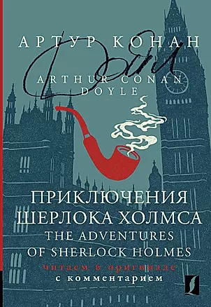 Приключения Шерлока Холмса / The Adventures of Sherlock Holmes: читаем в оригинале с комментарием — 2989194 — 1