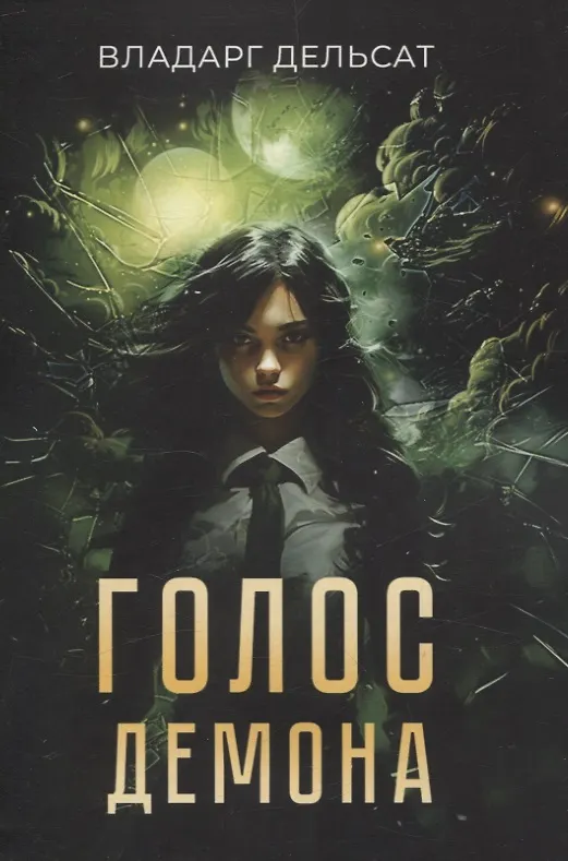 Книга Голос демона (Владарг Дельсат) — 1
