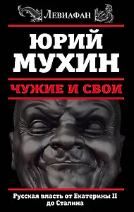 ЛЕВИАФАН.Чужие и свои.Русская власть от Екатерины II