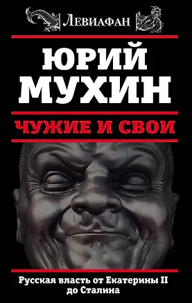 Книга ЛЕВИАФАН.Чужие и свои.Русская власть от Екатерины II (Юрий Мухин)