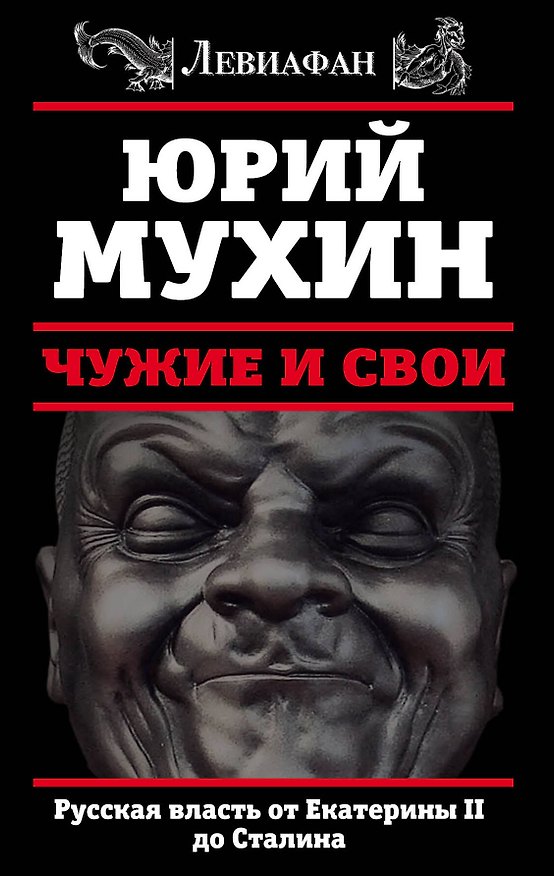 Книга ЛЕВИАФАН.Чужие и свои.Русская власть от Екатерины II (Юрий Мухин) — 1