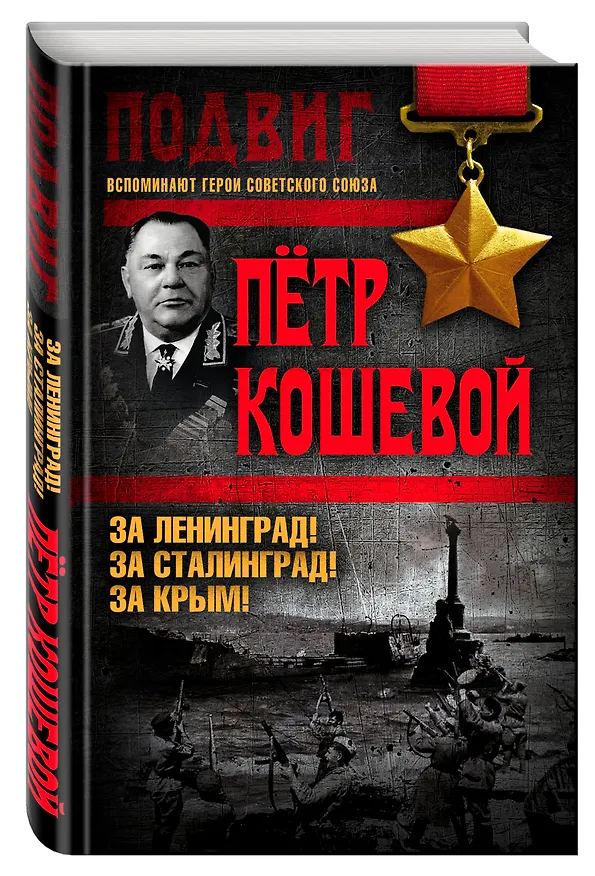 Книга За Ленинград! За Сталинград! За Крым! (Петр Кошевой) — 4