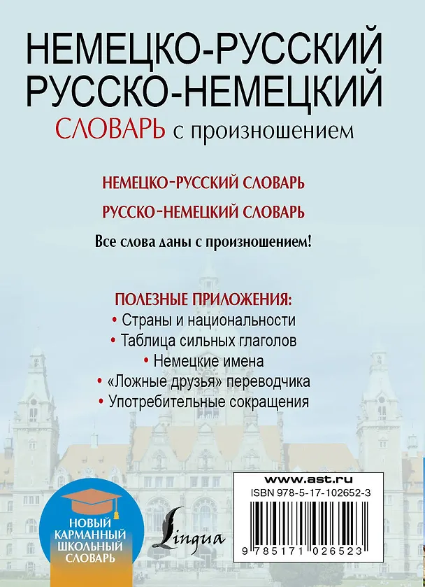 Книга Немецко-русский. Русско-немецкий словарь с произношением (Сергей Матвеев) — 2