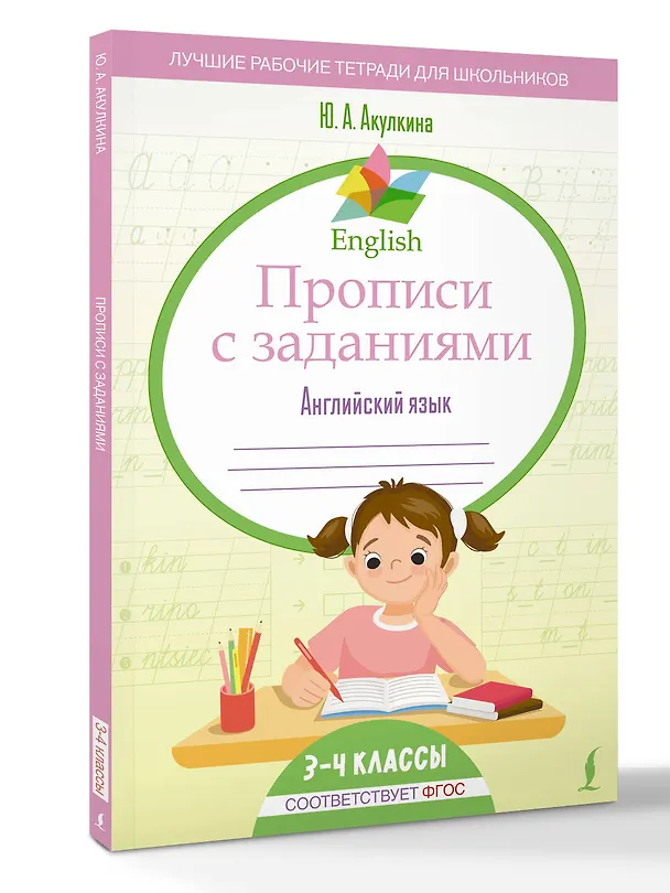 Книга Английский язык. 3-4 класс. Прописи с заданиями. ФГОС (Юлия Акулкина) — 4
