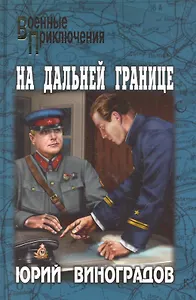 На дальней границе : повести