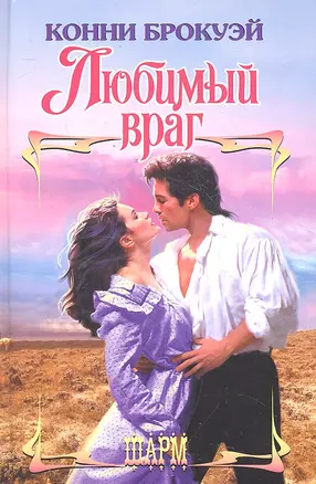 Любимый враг: роман — 2301095 — 1