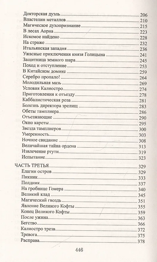 Книга Граф Феникс. Калиостро: Роман (Николай Энгельгардт) — 3