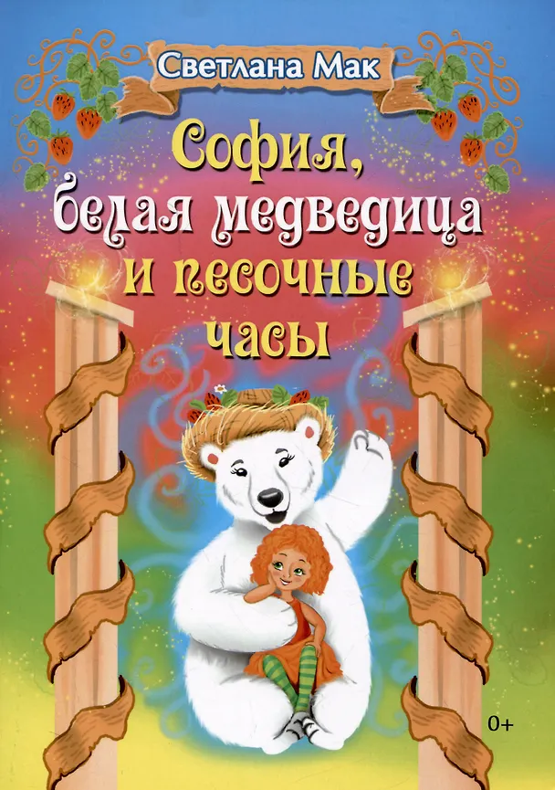 Книга София, белая медведица и песочные часы (С. Мак) — 1