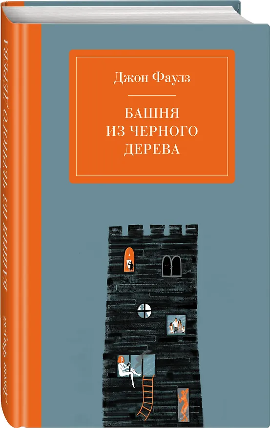 Книга Башня из черного дерева (Джон Роберт Фаулз) — 4