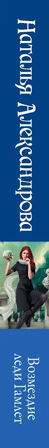 Книга Возмездие леди Гамлет (Наталья Александрова) — 3