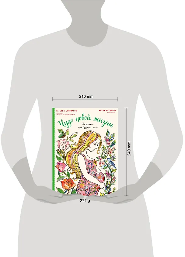 Книга Чудо новой жизни. Раскраска для будущих мам (Татьяна Аптулаева, Алёна Устинова) — 5