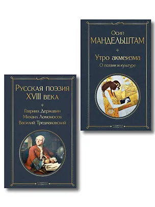 Книга Комплект Поэзия и культура (из 2-х книг: Русская поэзия XVIII века. Утро акмеизма. О поэзии и культуре) ()
