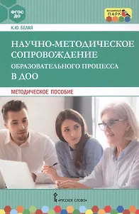 Научно-методическое сопровождение образовательного процесса в ДОО. Методическое пособие