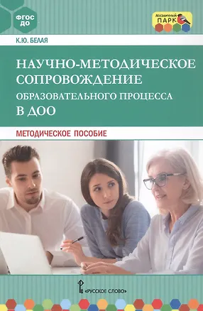 Книга Научно-методическое сопровождение образовательного процесса в ДОО. Методическое пособие (Ксения Белая)