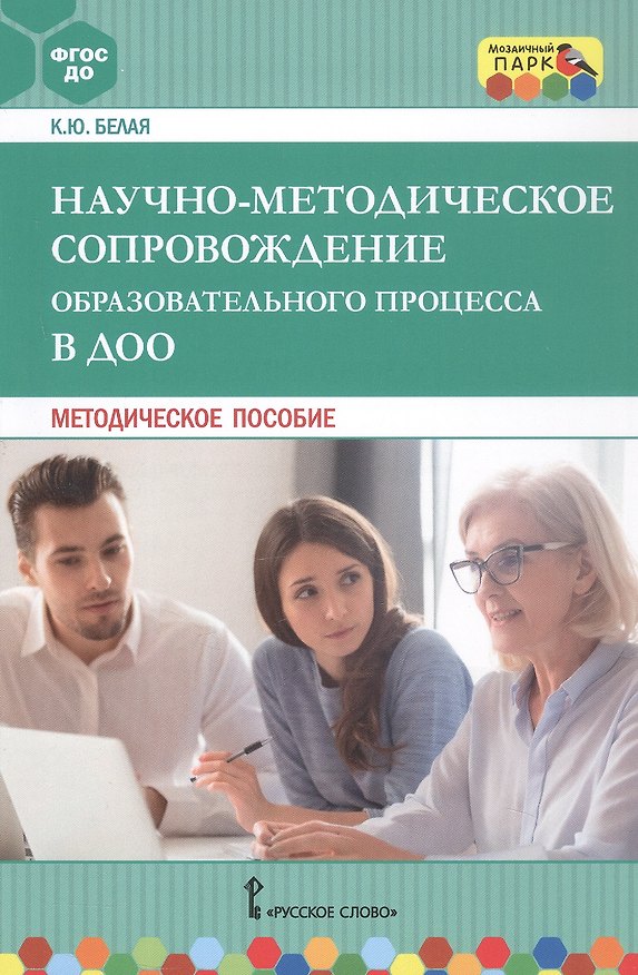 Книга Научно-методическое сопровождение образовательного процесса в ДОО. Методическое пособие (Ксения Белая) — 1