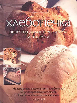 Книга Хлебопечка: Рецепты домашнего хлеба и выпечки ()