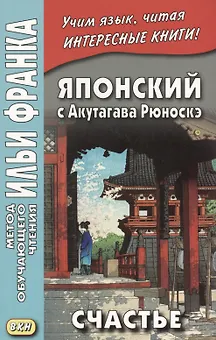 Японский с Акутагава Рюноскэ. Счастье