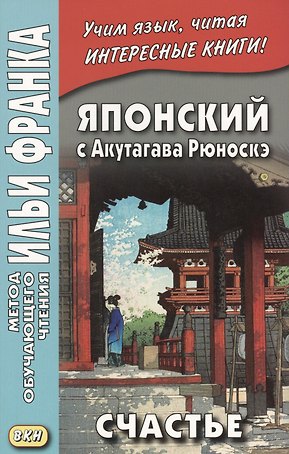Японский с Акутагава Рюноскэ. Счастье