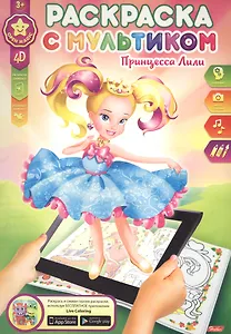 Р Принцесса Лили (мРСМульт) (3+) (4D)