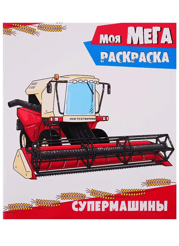 Книга Моя мегараскраска. Супермашины () — 1