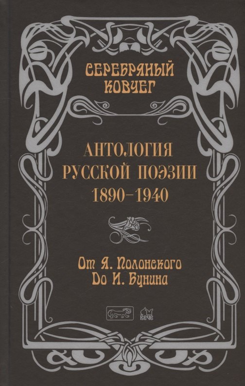 

Антология русской поэзии. 1890-1940. От Я. Полонского до И. Бунина